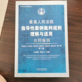 最高人民法院指导性案例裁判规则理解与适用·合同卷四(第2版)