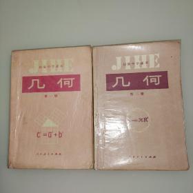 80年代初级中学课本几何第一册第二册（内页有笔迹公式）