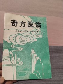 奇方医话