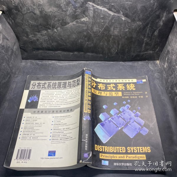 世界著名计算机教材精选：分布式系统原理与范型