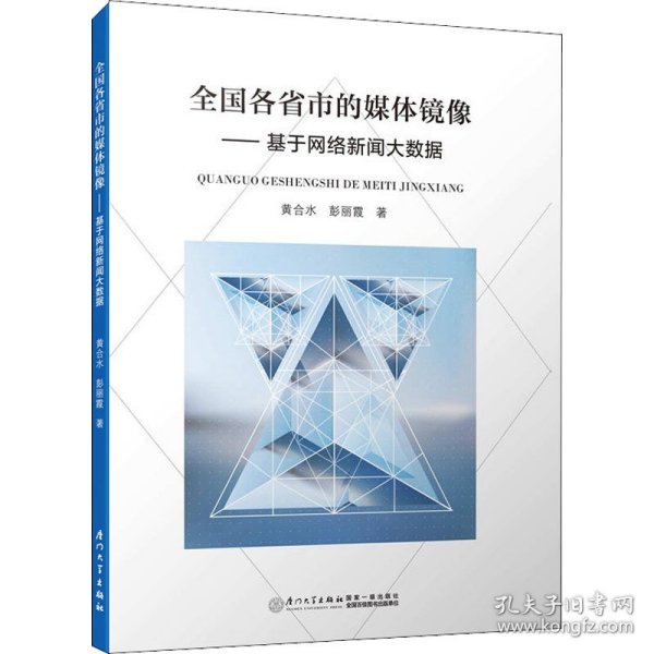 全国各省市的媒体镜像——基于网络新闻大数据