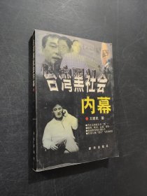 臺灣黑社會內幕