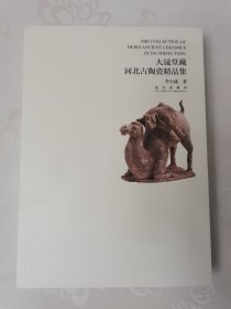 大晟堂藏河北古陶瓷精品集