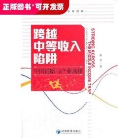 跨越中等收入陷阱：中国道路与产业选择