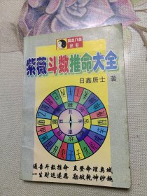 紫微斗数推命大全