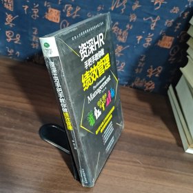 资深HR手把手教你做绩效管理