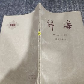 辞海 历史分册 （中国近代史）