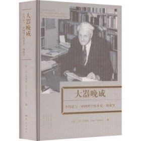 大器晚成：李约瑟《中国科学技术史》的故事