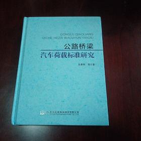 公路桥梁汽车荷载标准研究