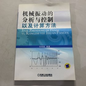 机械振动的分析与控制以及计算方法