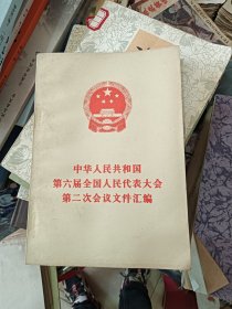 中华人民共和国第六届全国人民代表大会第二次会议文件汇编