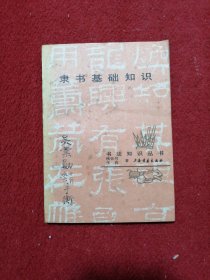 隶书基础知识