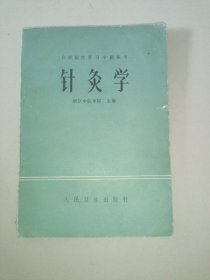 针灸学