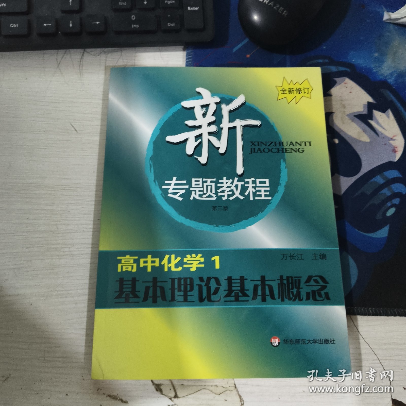 新专题教程:高中化学1/基本理论基本概念(第三版)(全新修订)