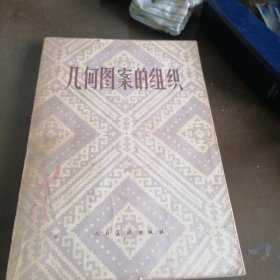 几何图䅁的组织