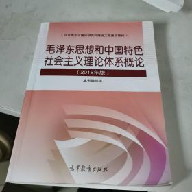 毛泽东思想和中国特色社会主义理论体系概论（2018版）