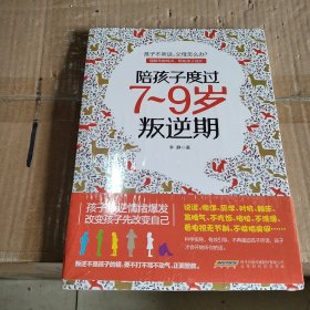 陪孩子度过7～9岁叛逆期