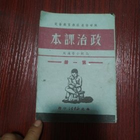 陕甘宁边区教育厅审定 政治课本 第一册