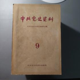 综合性图书：中共党史资料  整体九品自然旧9.10.11.12.13.18.19.20.21.22.23.24  共12册合售   书架墙 伍 022