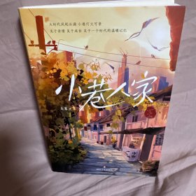 小巷人家