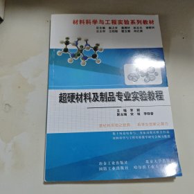 超硬材料及制品专业实验教程