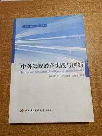 中外远程教育实践与创新