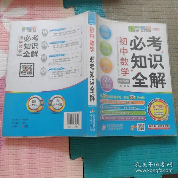 初中数学必考知识全解（7年级8年级9年级考试必备）