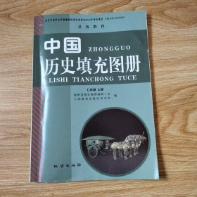 义务教育 中国历史填充图册 七年级 上册（2024年版）