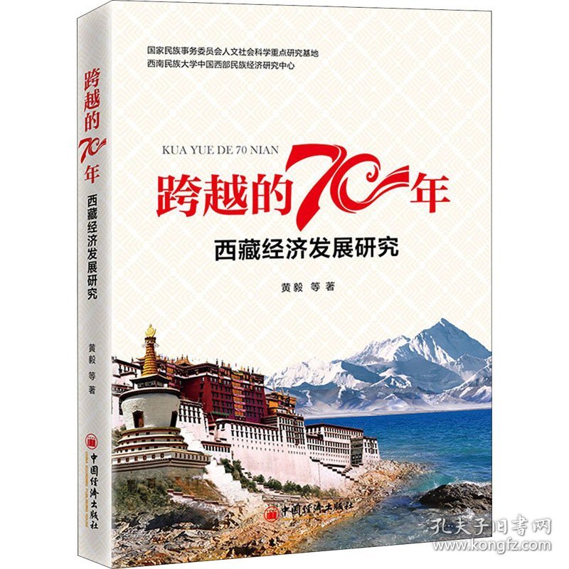 跨越的70年 西藏经济发展研究