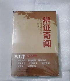 【正版保证】辨证奇闻陈士铎医书优秀医案辩证用药方法指南另有石室秘录辨证录辨症玉函本草新编外经微言洞天奥旨医学全书医学传心经典古医书籍