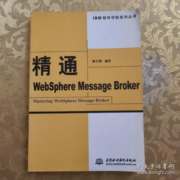 精通WebSphere Message Broker