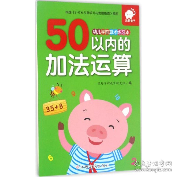 幼儿学前算术练习本：50以内的加法运算