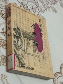 名家解读《金瓶梅》