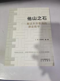 他山之石 : 解读英国教师的课堂教学