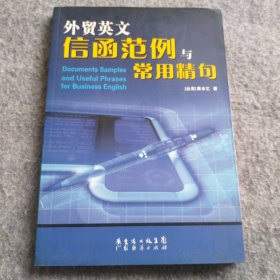 外貿(mào)英語信函范例與常用精句 9787807282174