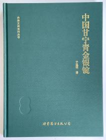 《中国甘宁青金银锭》   于廷明著  古泉文库系列丛书