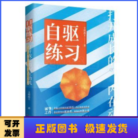 自驱练习：打开成长的内在动机（给所有平凡的人骄傲前行的力量，升级自我认知、突破自我觉醒、正确自我创造！）