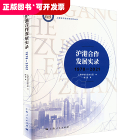 沪港合作发展实录（1978—2021）