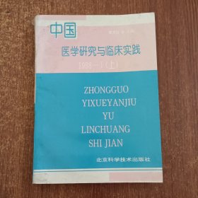 中国医学研究与实践1998-1(上)