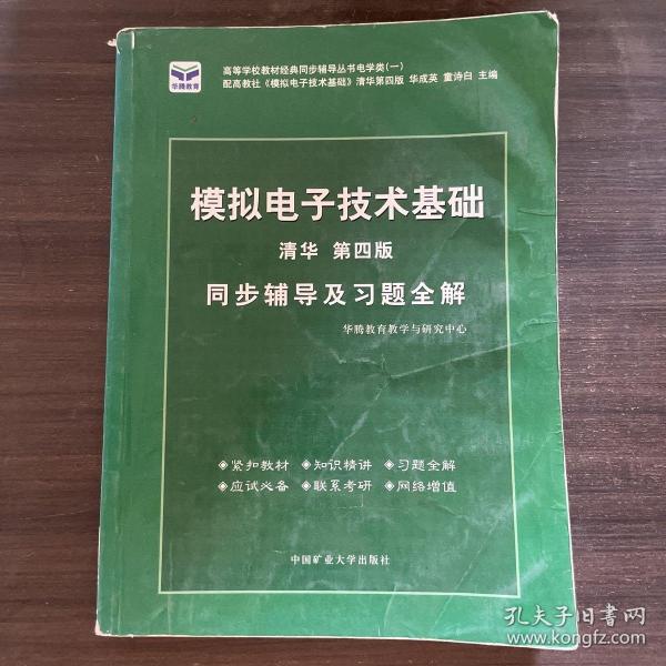 电子技术基础 模拟部分  同步辅导及习题全解  第5版