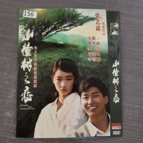 156影视光盘DVD：山楂树之恋 一张光盘简装