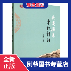 严绳孙集汇校辑注/西北师范大学世纪中文学人文丛