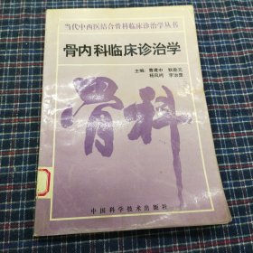 骨内科临床诊治学