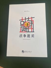 战争趣闻：散落战史案底的轶事(作者签名本）