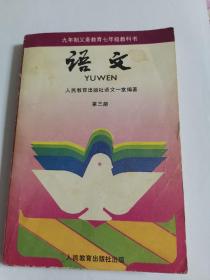 怀旧教材课本《九年制义务教育七年级教科书语文第三册》（地下室特价箱子里存放）