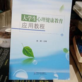 大学生心理健康教育应用教程