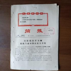 简报 第28期 1971年8月26日 江苏徐州（16开4页）