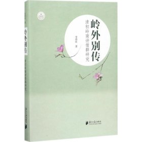 正版現(xiàn)貨嶺外別傳：清初嶺南詩(shī)僧群研究李舜臣9787549116157新華倉(cāng)庫(kù)多倉(cāng)直發(fā)