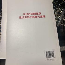 立足百年新起点建设世界上最强大政党