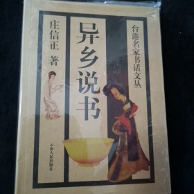 异乡说书